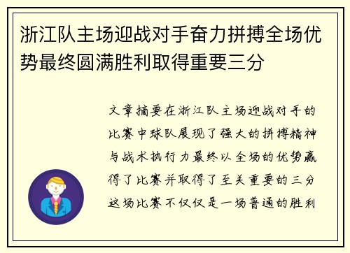 浙江队主场迎战对手奋力拼搏全场优势最终圆满胜利取得重要三分