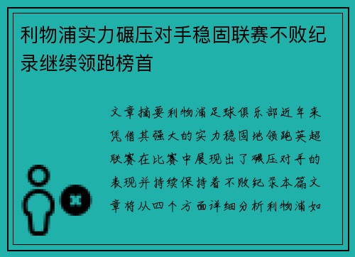 利物浦实力碾压对手稳固联赛不败纪录继续领跑榜首