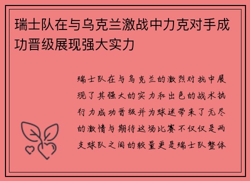 瑞士队在与乌克兰激战中力克对手成功晋级展现强大实力