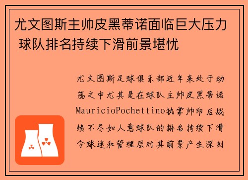 尤文图斯主帅皮黑蒂诺面临巨大压力 球队排名持续下滑前景堪忧