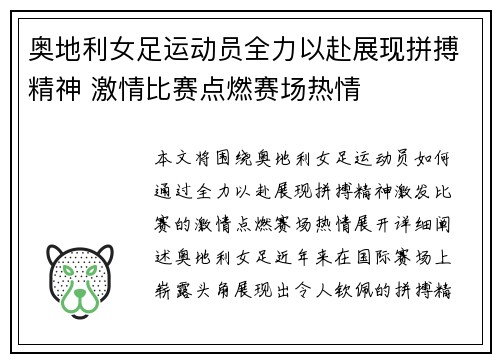 奥地利女足运动员全力以赴展现拼搏精神 激情比赛点燃赛场热情