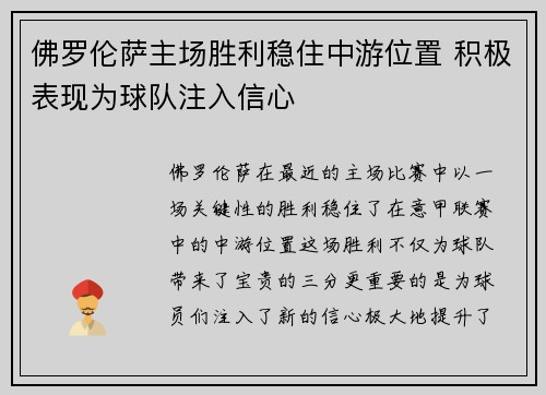 佛罗伦萨主场胜利稳住中游位置 积极表现为球队注入信心