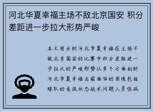 河北华夏幸福主场不敌北京国安 积分差距进一步拉大形势严峻