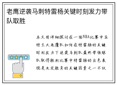 老鹰逆袭马刺特雷杨关键时刻发力带队取胜