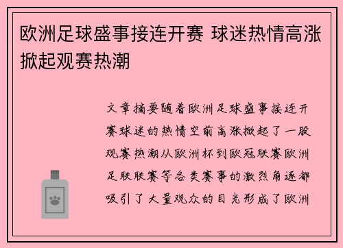 欧洲足球盛事接连开赛 球迷热情高涨掀起观赛热潮