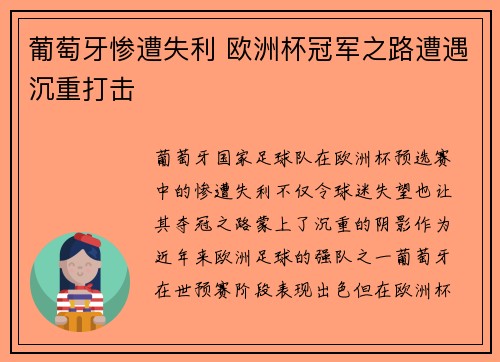 葡萄牙惨遭失利 欧洲杯冠军之路遭遇沉重打击