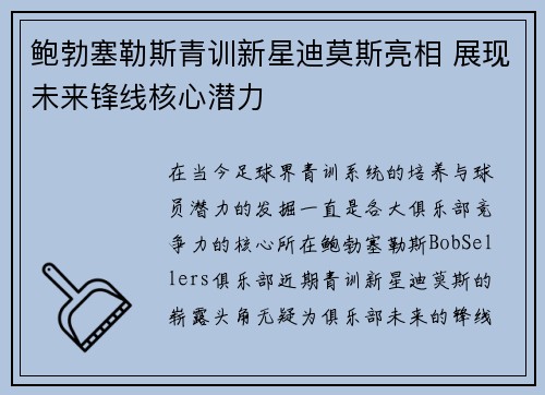 鲍勃塞勒斯青训新星迪莫斯亮相 展现未来锋线核心潜力