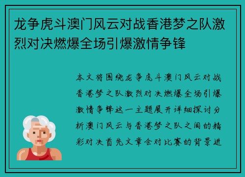 龙争虎斗澳门风云对战香港梦之队激烈对决燃爆全场引爆激情争锋