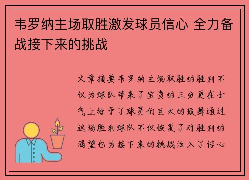 韦罗纳主场取胜激发球员信心 全力备战接下来的挑战