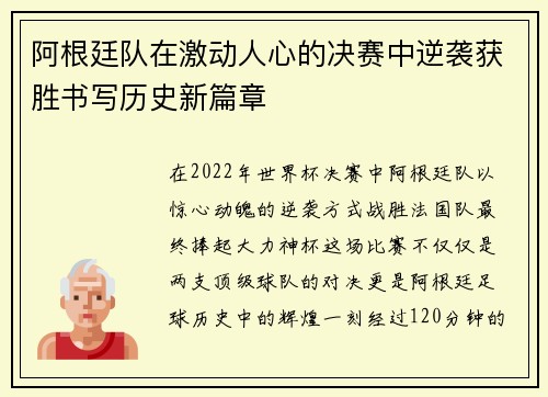 阿根廷队在激动人心的决赛中逆袭获胜书写历史新篇章