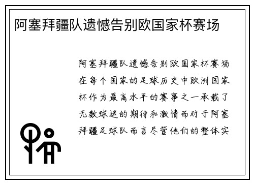 阿塞拜疆队遗憾告别欧国家杯赛场