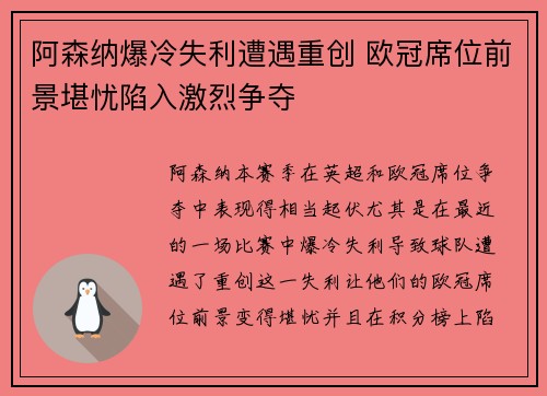 阿森纳爆冷失利遭遇重创 欧冠席位前景堪忧陷入激烈争夺