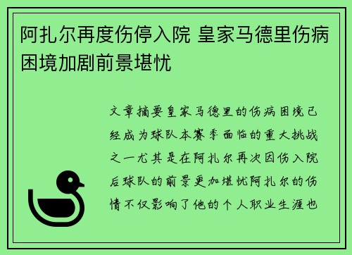 阿扎尔再度伤停入院 皇家马德里伤病困境加剧前景堪忧