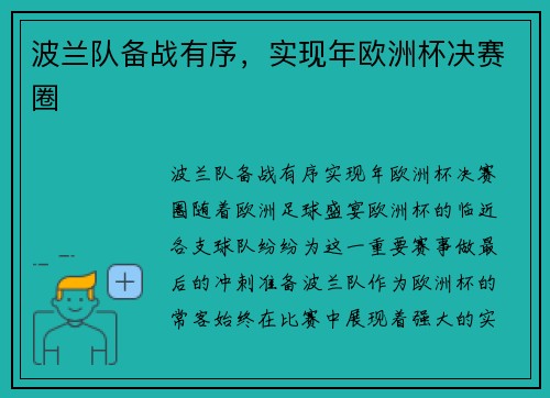 波兰队备战有序，实现年欧洲杯决赛圈