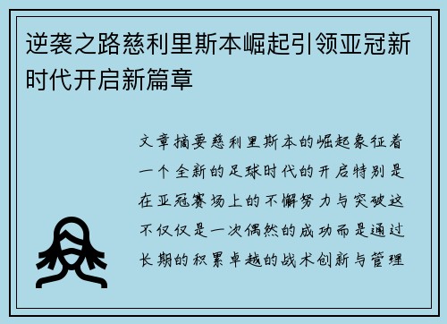 逆袭之路慈利里斯本崛起引领亚冠新时代开启新篇章