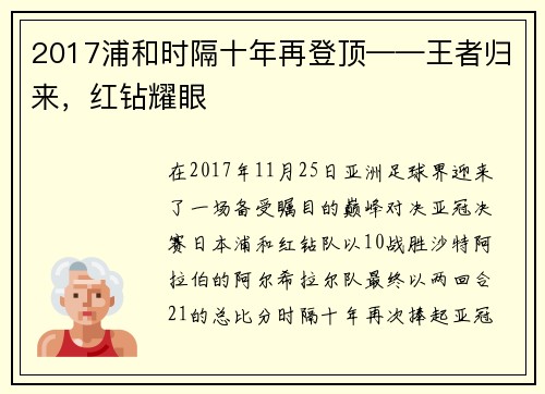 2017浦和时隔十年再登顶——王者归来，红钻耀眼