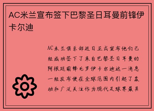 AC米兰宣布签下巴黎圣日耳曼前锋伊卡尔迪